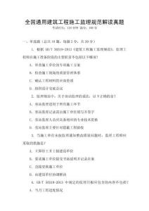 全國通用建筑工程施工監理規范解讀真題