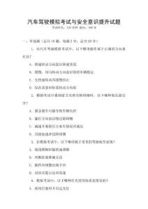 汽車駕駛模擬考試與安全意識提升試題