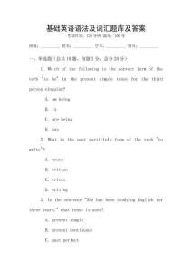 基礎英語語法及詞匯題庫及答案