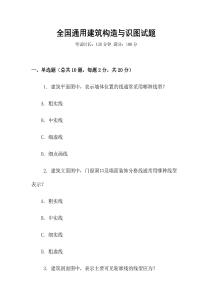 全國通用建筑構造與識圖試題