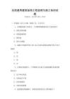全國(guó)通用建筑結(jié)構(gòu)工程監(jiān)理與施工知識(shí)試題