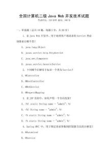 全國計算機二級Java Web開發技術試題