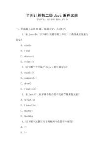 全國計算機二級Java編程試題