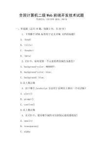 全國計算機二級Web前端開發技術試題