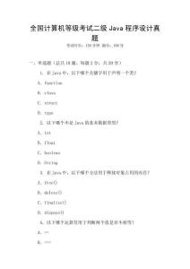 全國計算機等級考試二級Java程序設計真題