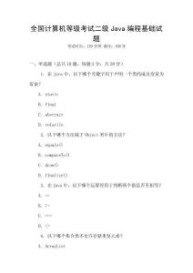 全國計算機等級考試二級Java編程基礎試題