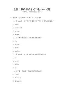全國計算機等級考試二級Java試題