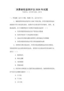 消費者權益保護法2026年試題