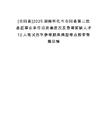 [会同县]2025湖南怀化市会同县第二批县直事业单位引进高层次及急需紧缺人才12人笔试历年参考题库典型考点附带答案详解