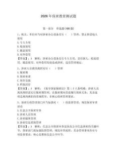 2026年保密教育測試題（奪分金卷）