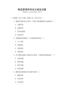 物流管理師考試大綱及試題