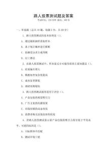 路人投票测试题及答案