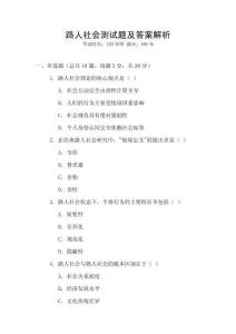 路人社会测试题及答案解析