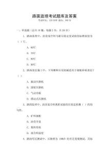 路面監理考試題庫及答案