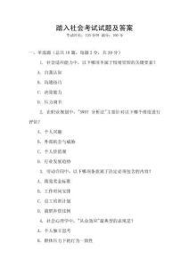 踏入社會考試試題及答案