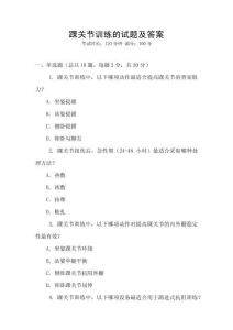 踝關(guān)節(jié)訓(xùn)練的試題及答案