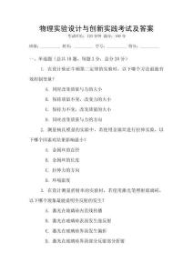 物理實驗設計與創新實踐考試及答案