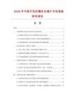 2026年中國手機防爆安全鏡片市場調查研究報告