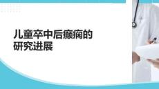 兒童卒中后癲癇的研究進展