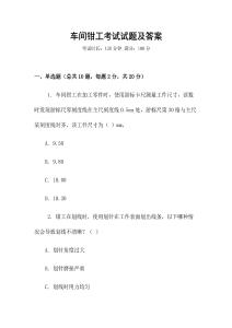 車間鉗工考試試題及答案