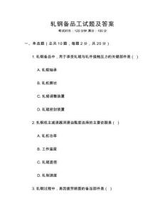 軋鋼備品工試題及答案