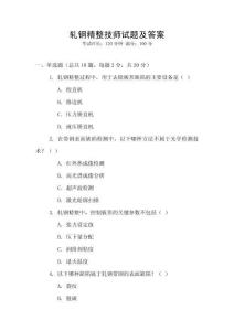 軋鋼精整技師試題及答案