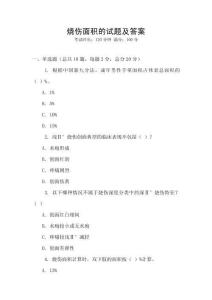 烧伤面积的试题及答案