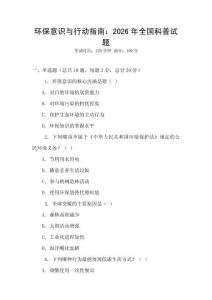 環保意識與行動指南：2026年全國科普試題