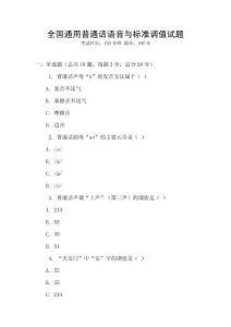 全國(guó)通用普通話語音與標(biāo)準(zhǔn)調(diào)值試題
