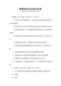 輔警嗅覺測試題及答案