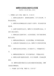 輔警巡邏面試題庫及答案