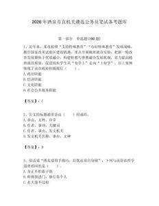 2026年酒泉市直機關遴選公務員筆試備考題庫及答案（全優）