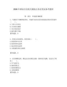 2026年酒泉市直機關遴選公務員筆試備考題庫精選答案