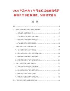 2026年及未來5年可復(fù)位過載斷路保護(hù)器項(xiàng)目市場(chǎng)數(shù)據(jù)調(diào)查、監(jiān)測(cè)研究報(bào)告