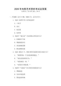 2026年電影藝術賞析考試及答案