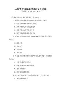 環保意識培養課程設計備考試卷