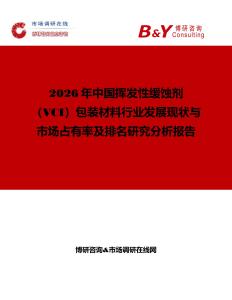 2026年中國揮發(fā)性緩蝕劑（VCI）包裝材料行業(yè)發(fā)展現(xiàn)狀與市場占有率及排名研究分析報告
