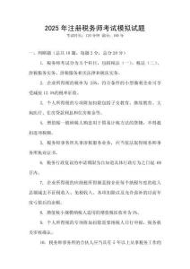 2025年注冊稅務師考試模擬試題
