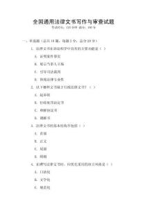 全國通用法律文書寫作與審查試題