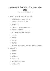 全國通用法律文書寫作：合同與訴狀撰寫試題