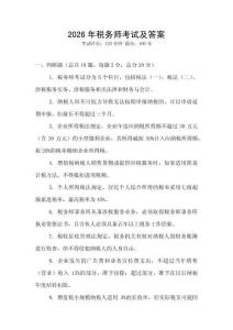 2026年稅務師考試及答案