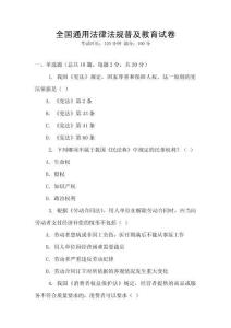 全国通用法律法规普及教育试卷