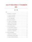 2026年中國傘形固定卡子市場調查研究報告