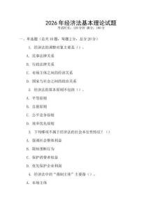 2026年經濟法基本理論試題
