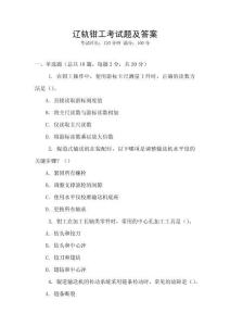 遼軌鉗工考試題及答案