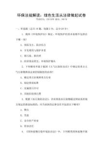 環保法規解讀：綠色生活從法律做起試卷