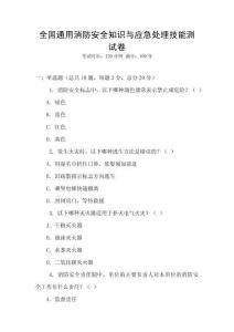 全國通用消防安全知識與應急處理技能測試卷