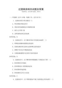 過渡病房相關試題及答案