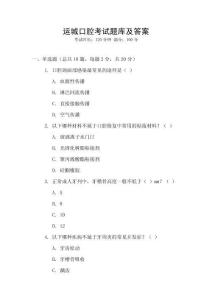 運城口腔考試題庫及答案