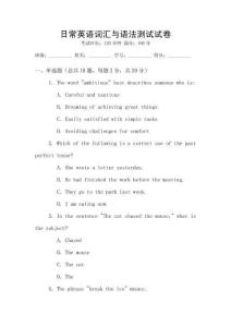 日常英語詞匯與語法測試試卷